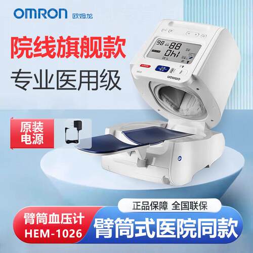 欧姆龙臂筒式血压计电子血压家用测量仪精准测血压仪器1026配件