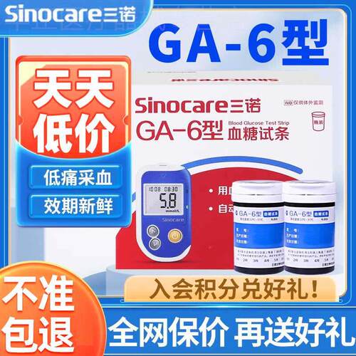 三诺GA-6型量糖试纸条精准量糖的仪器量糖试机家用量糖机配件