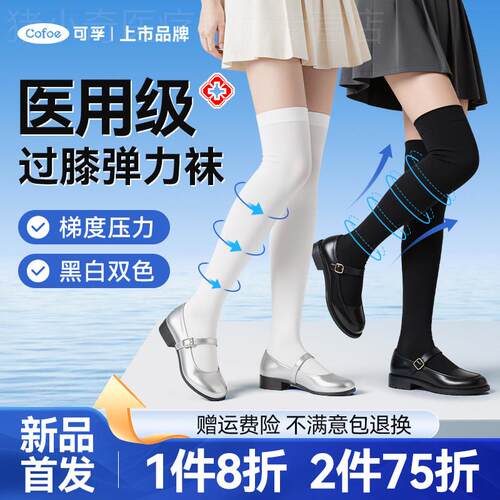 可孚医用过膝静脉曲张医用弹力袜长筒压力袜医护jk扩张夏季薄款配