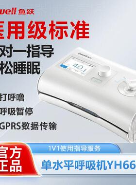 鱼跃全自动呼吸机YH-660医用正压无创打鼾呼吸暂停综合症YH-690F