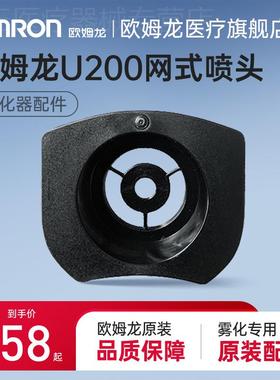 欧姆龙网式喷头NEU200配件雾化机家用儿童手持雾化器原厂原装网筛
