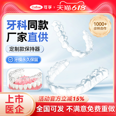 可孚牙齿保持器隐形牙套进口定做防夜磨牙定制透明矫正器正畸口扫
