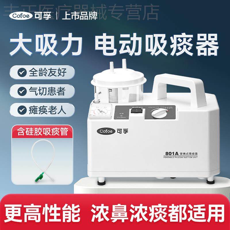 可孚电动吸痰器家用卧床老人负压吸引器儿童婴儿小型医院专用成人