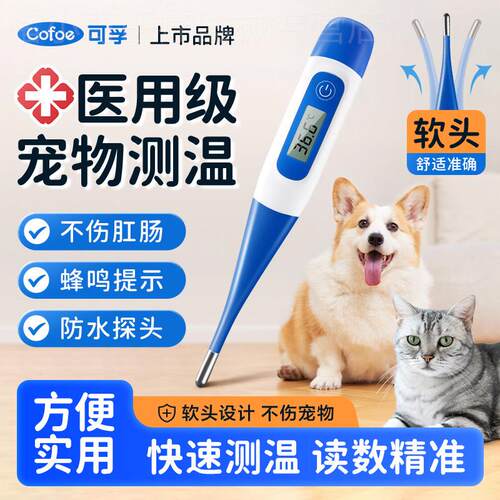 可孚医用宠物电子体温计兽用体温监猫咪狗狗肛温电子温度计配件