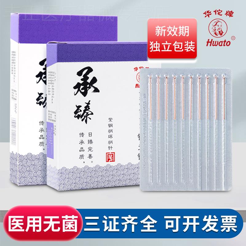 华佗牌针灸针一次性无菌承臻紫铜柄针灸面针美容针中医专用非银针