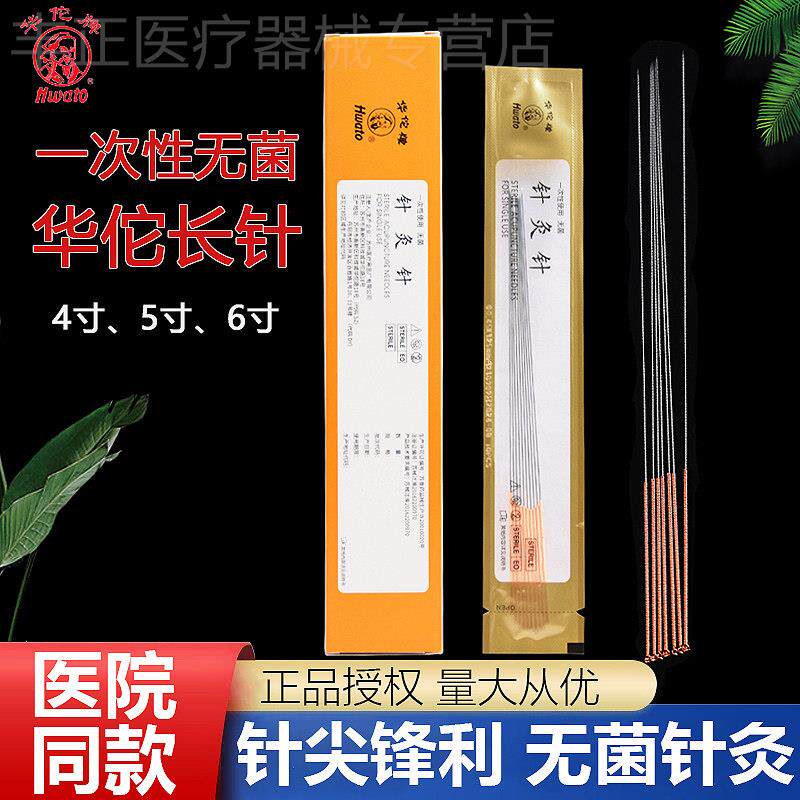 华佗牌针灸针一次性无菌中医非银针专用针灸用的针芒针长针配件手