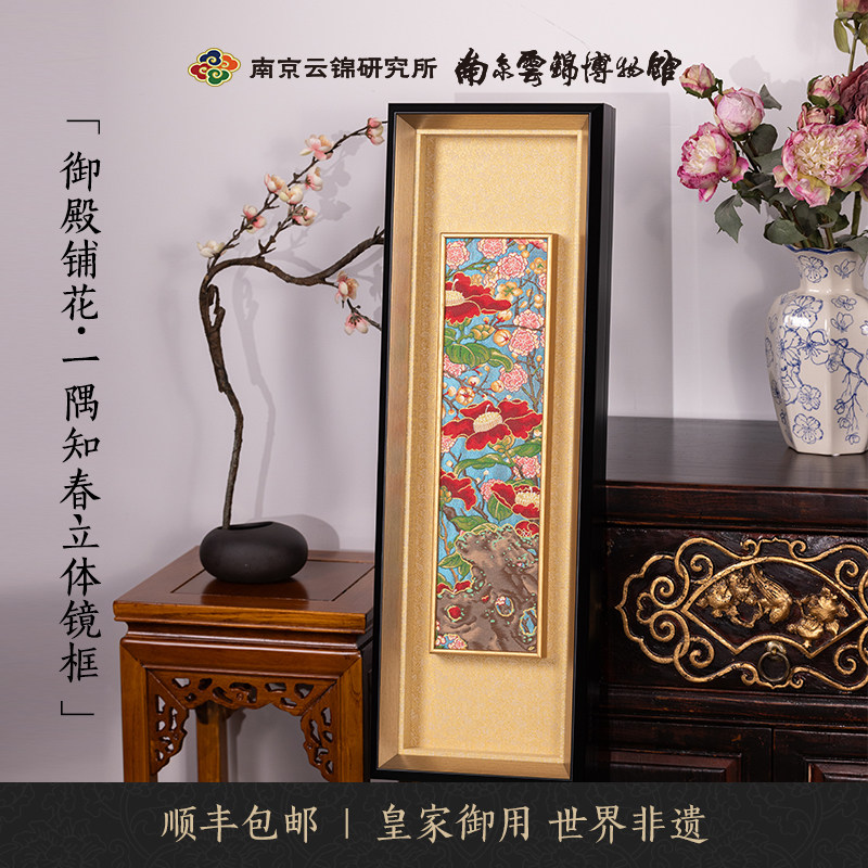 一隅知春南京云锦研究所博物馆手工云锦新中式家居玄关客厅挂件画