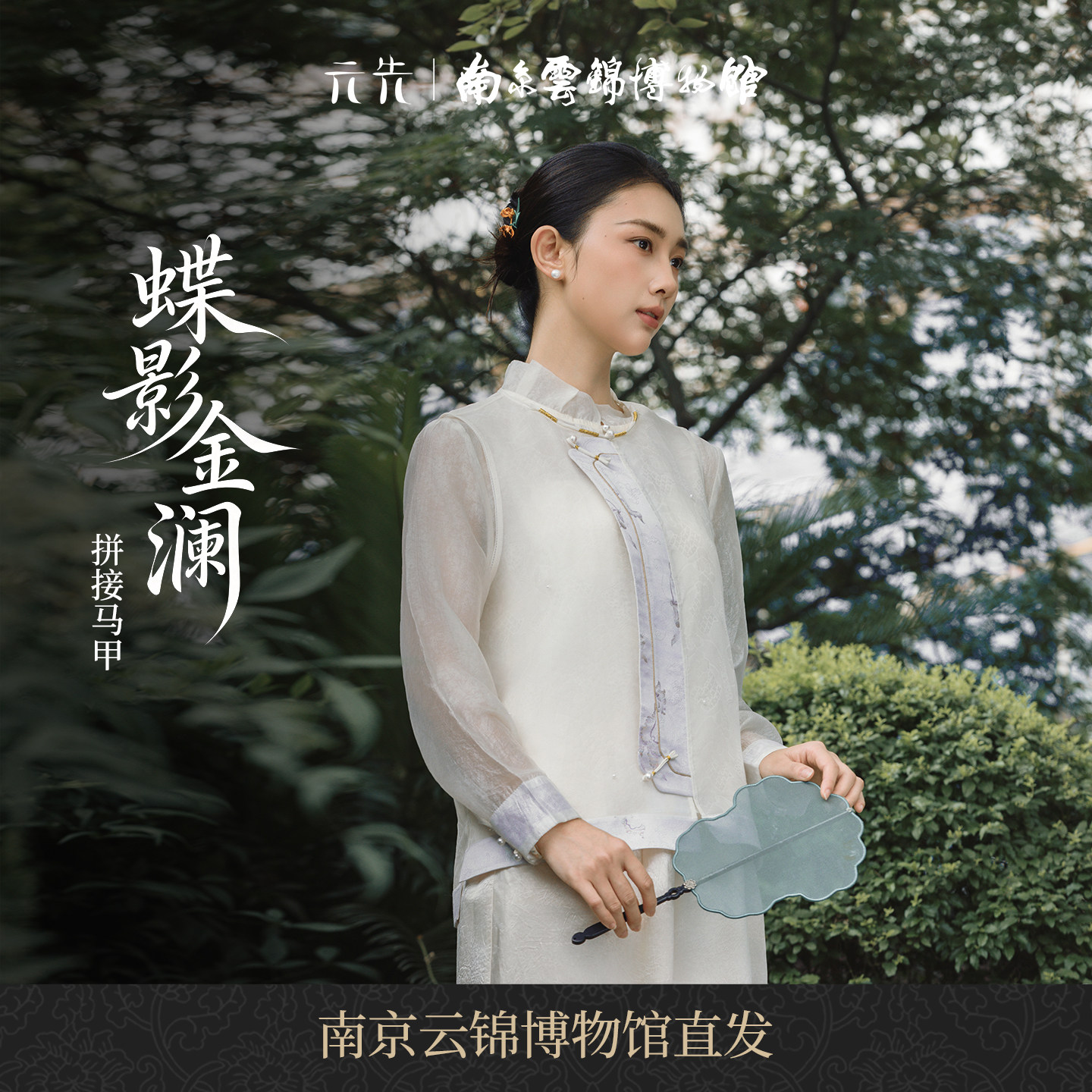 南京云锦研究所新中式透纱马甲