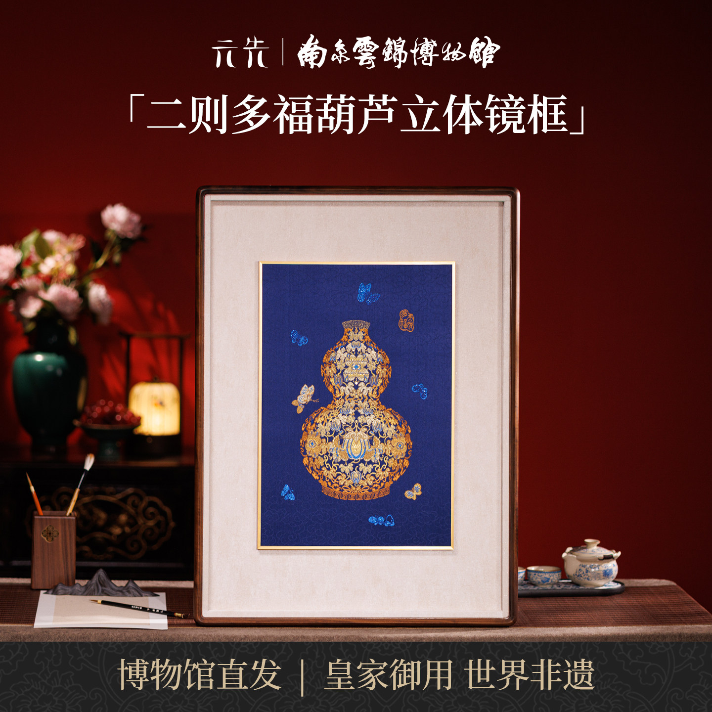 南京云锦研究所多福葫芦装饰画