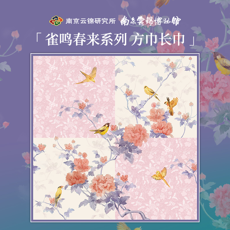 南京云錦研究所雀鳴春來長巾