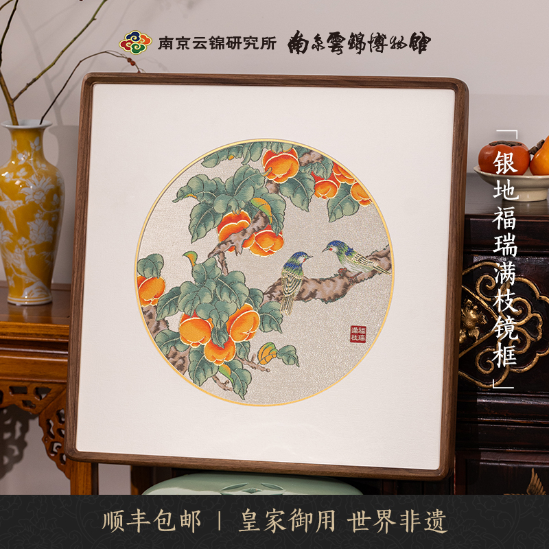 南京云锦研究所福瑞满枝装饰画