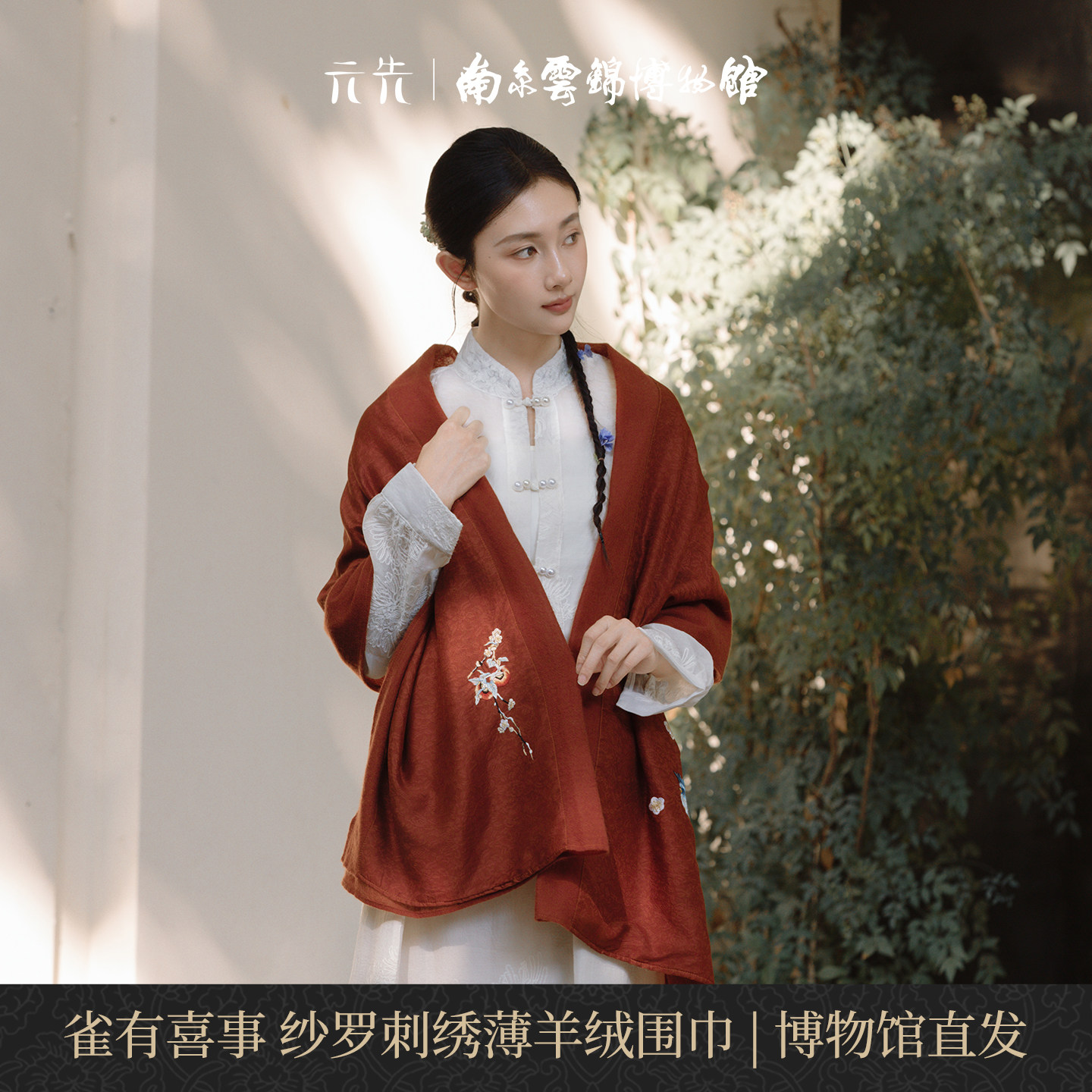 南京云锦博物馆雀有喜事羊绒围巾