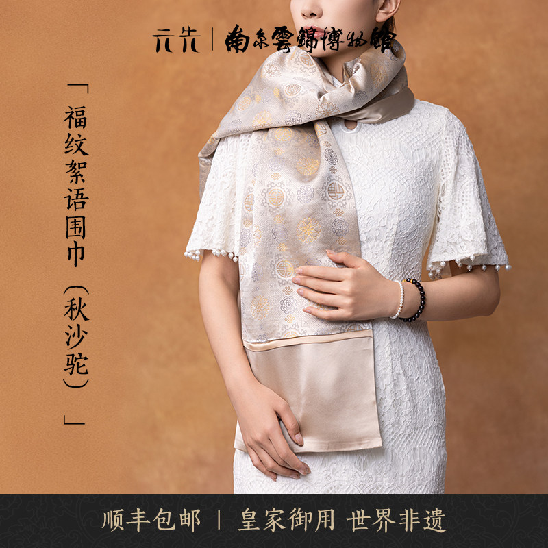 南京云锦博物馆福纹系列围巾
