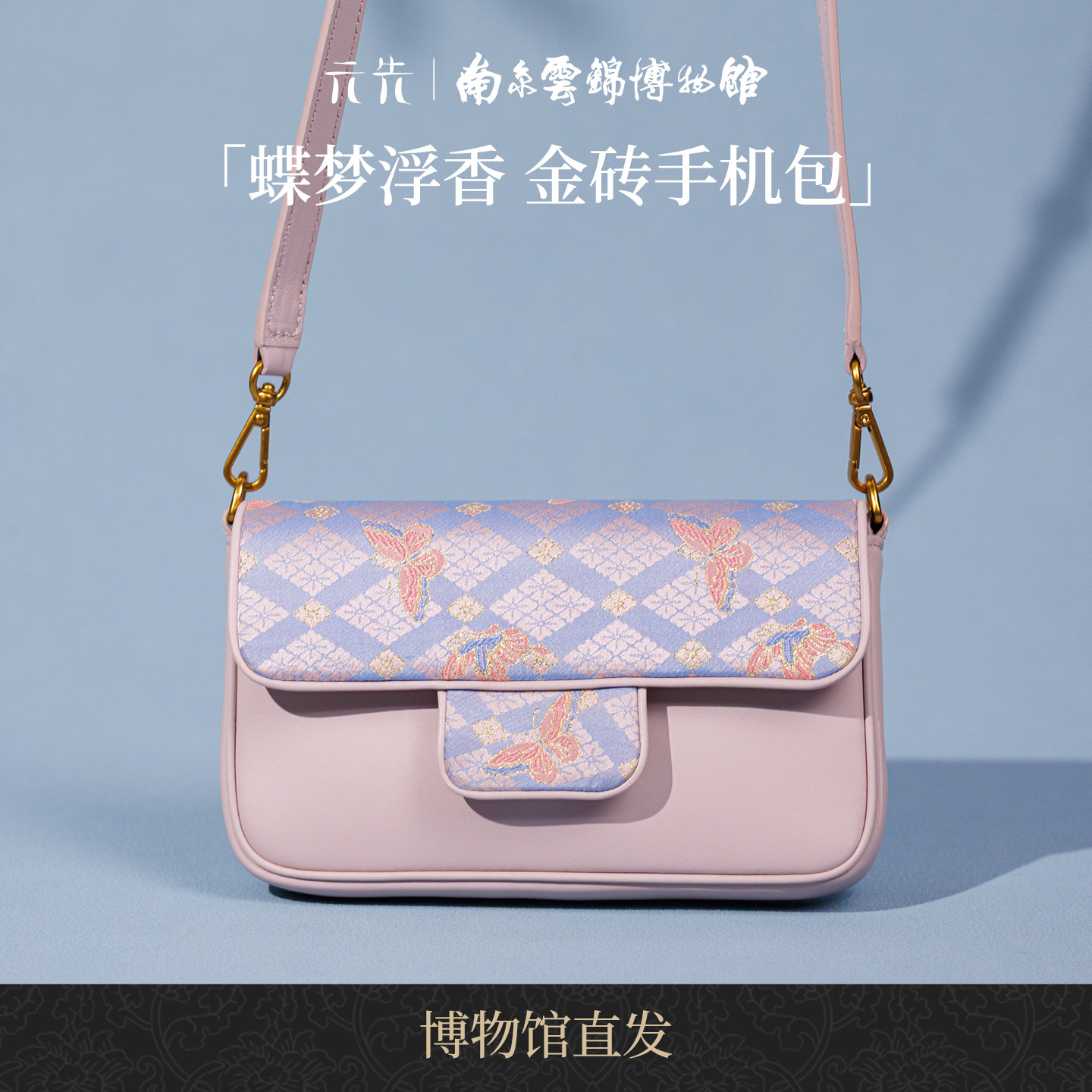 南京云锦研究所蝶梦浮香包包