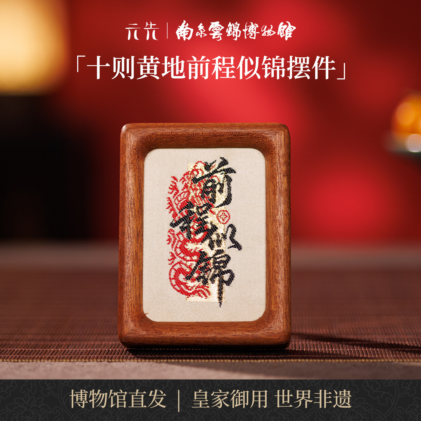 南京云锦研究所前程似锦摆件图片