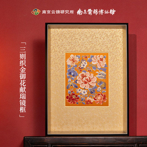 南京云锦研究所御花献瑞装饰画