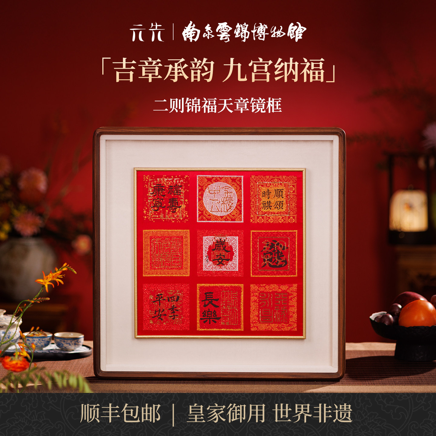 南京云锦研究所锦福天章镜框