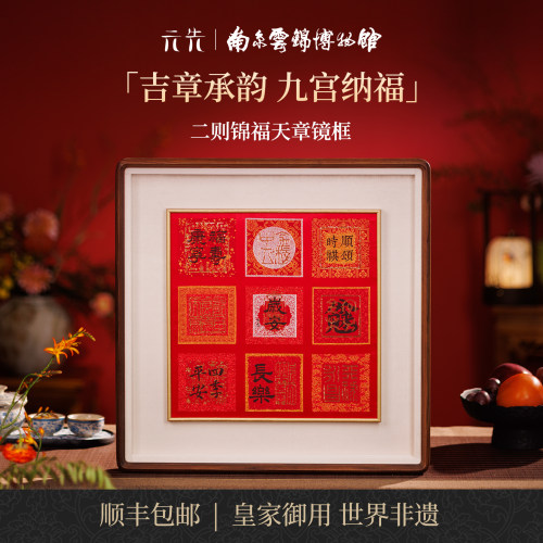 南京云锦研究所锦福天章镜框