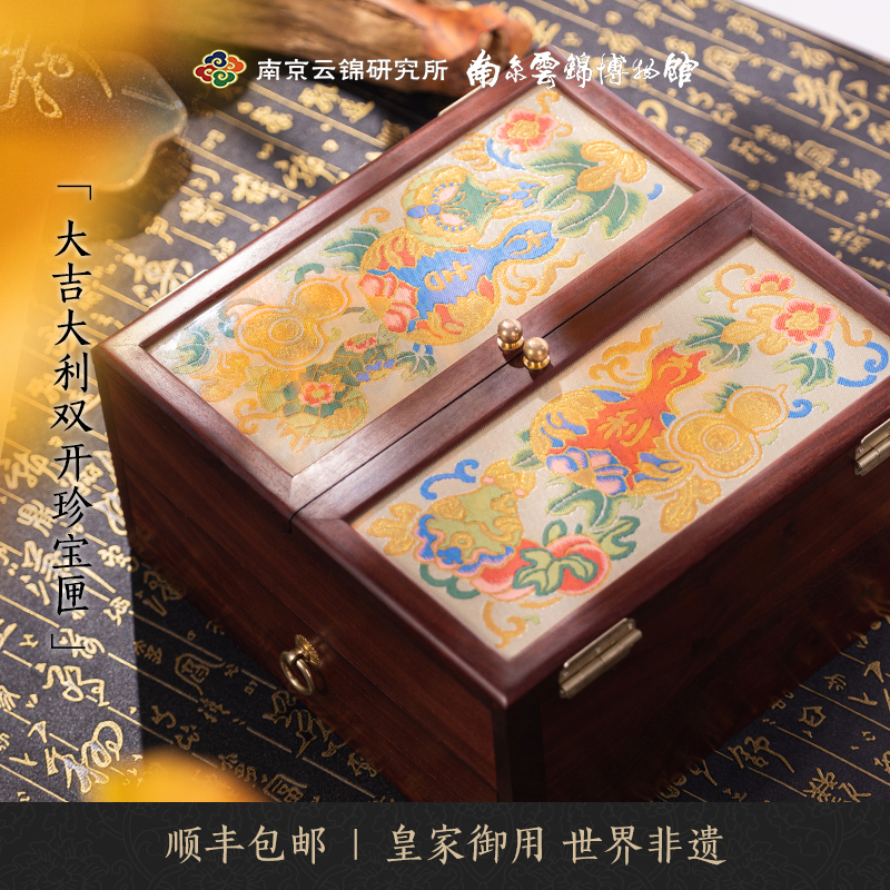 南京云锦研究所双开珍宝匣首饰盒