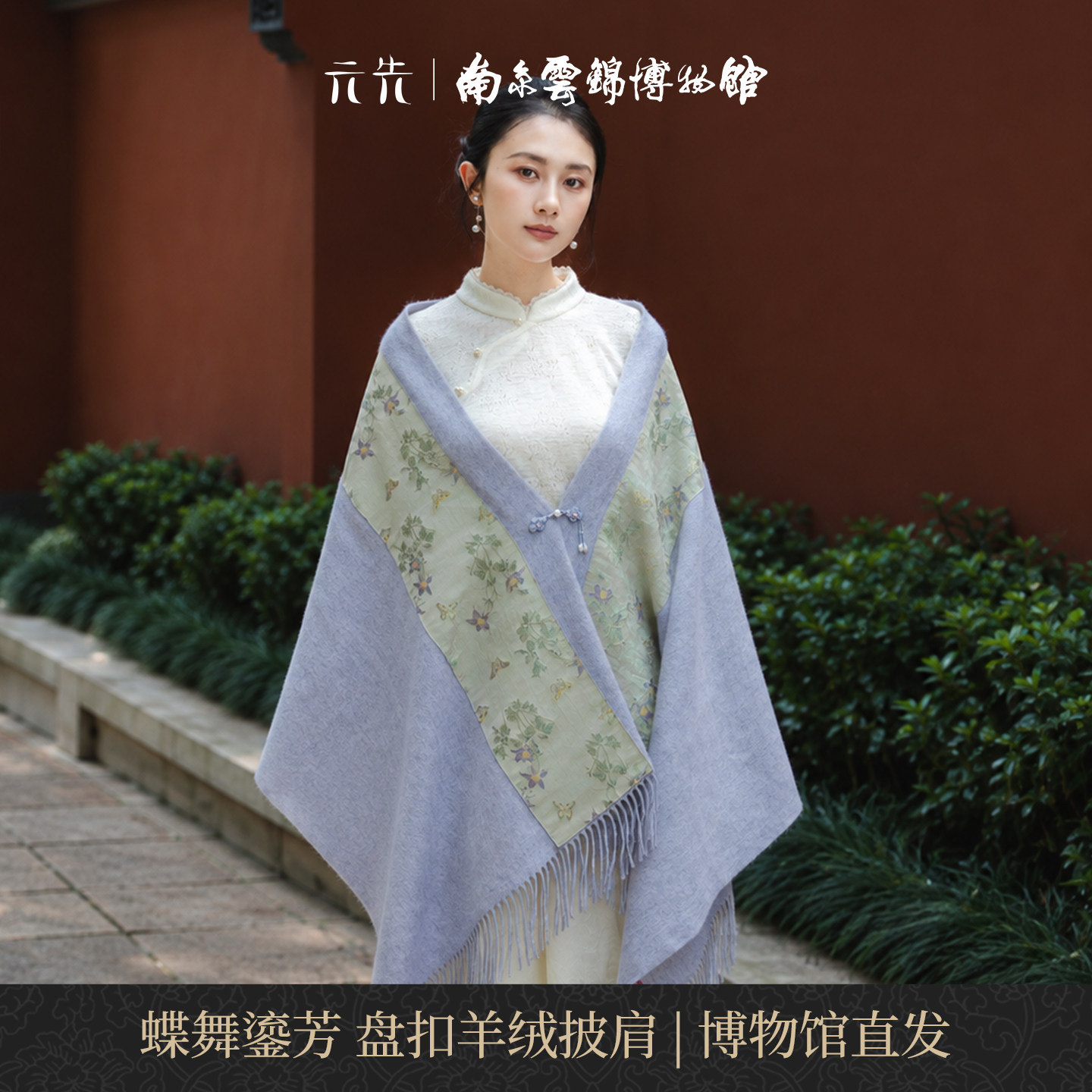 南京云锦博物馆蝶舞鎏芳羊绒披肩