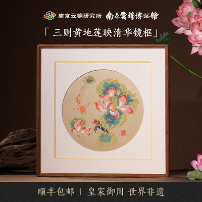 南京云锦研究所莲映清华装饰画