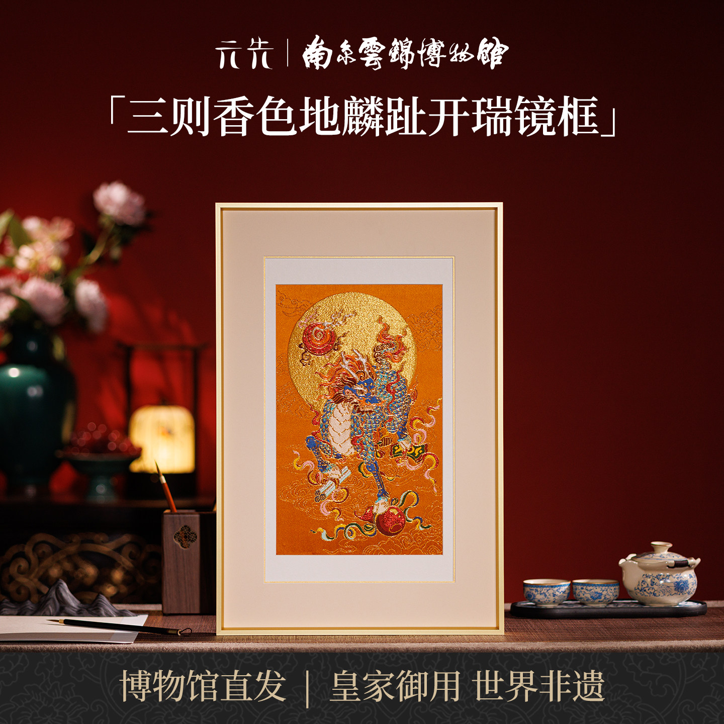 南京云锦研究所麟趾开瑞装饰画