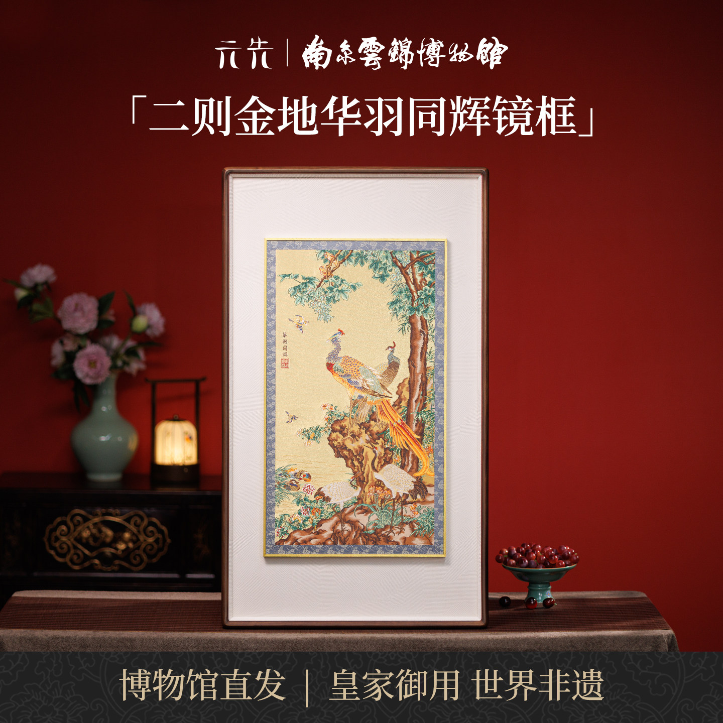 南京云锦研究所华羽同辉装饰画