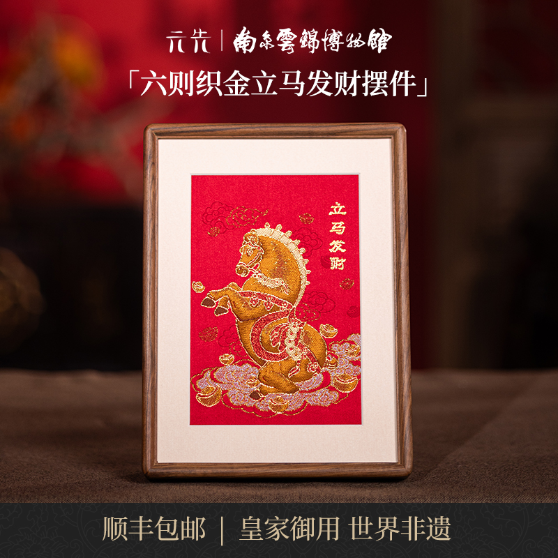 南京云锦研究所六则立马发财摆件