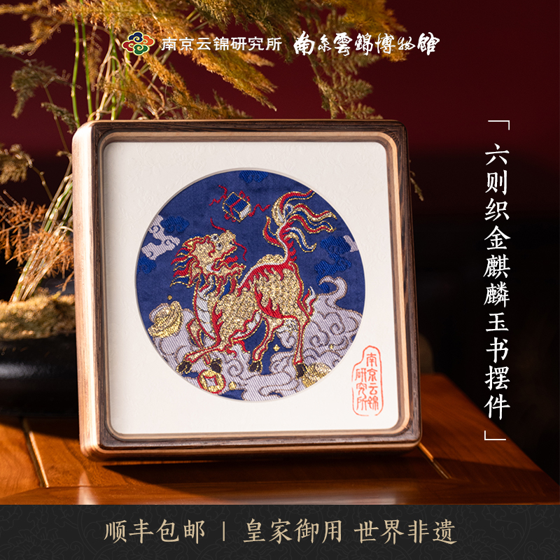 南京云锦研究所麒麟玉书摆件