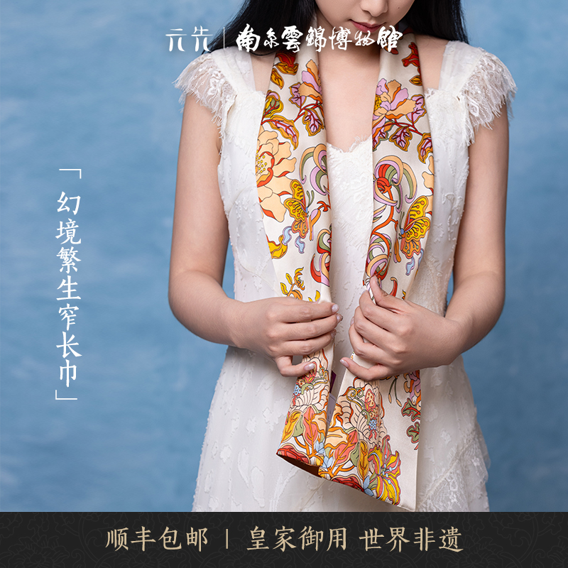 南京云锦博物馆幻境繁生窄长巾