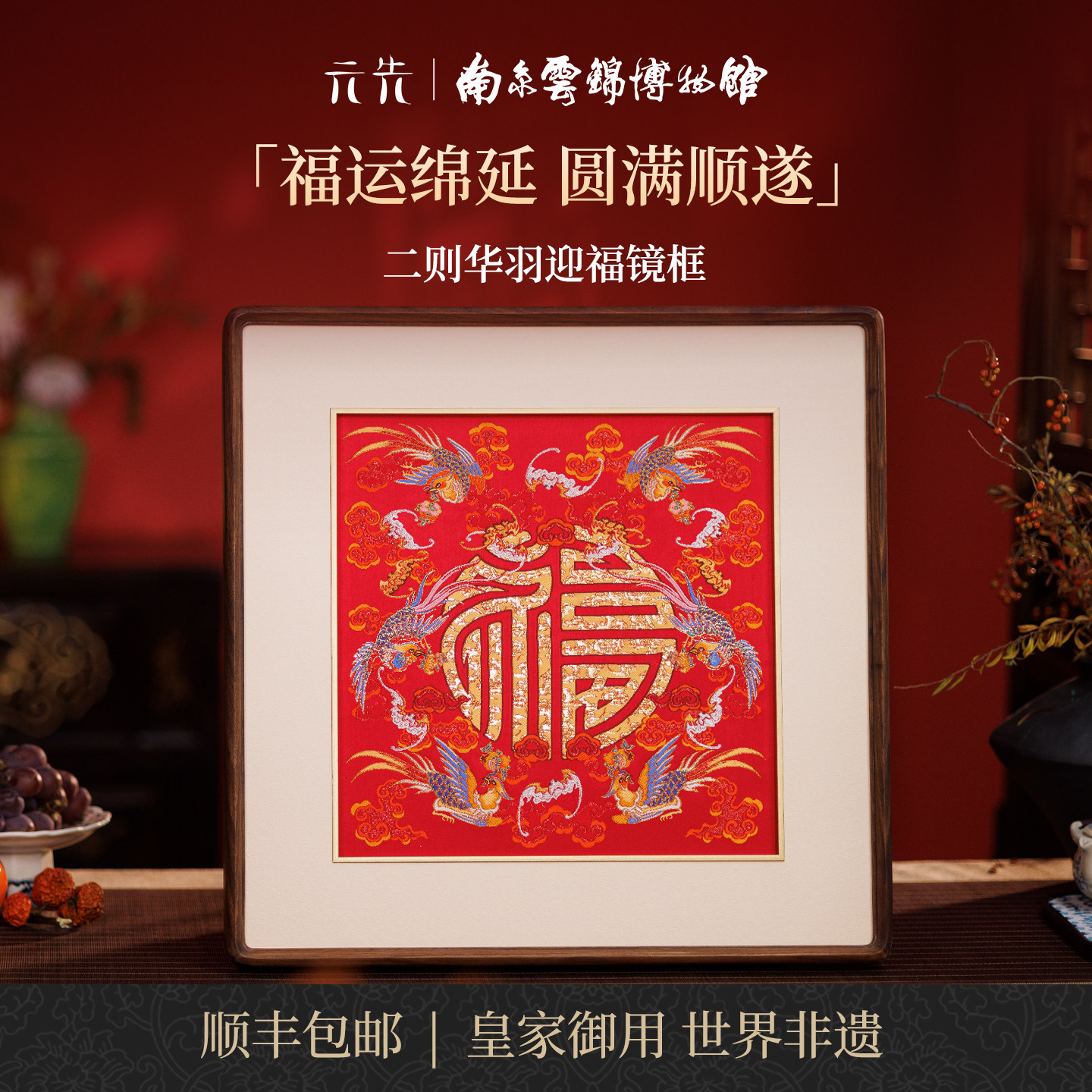 华羽迎福南京云锦研究所中式非遗收藏送长辈朋友商务镜框装饰画