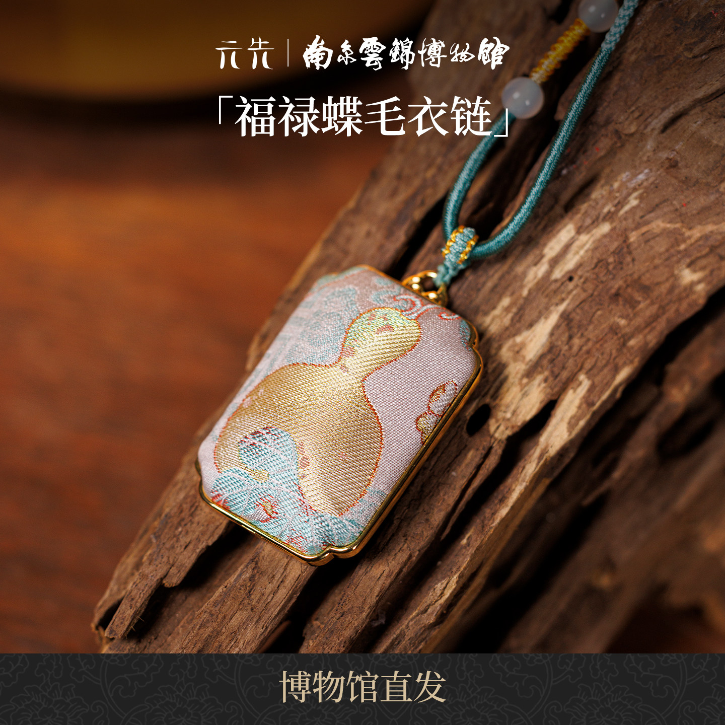 南京云锦研究所平安牌