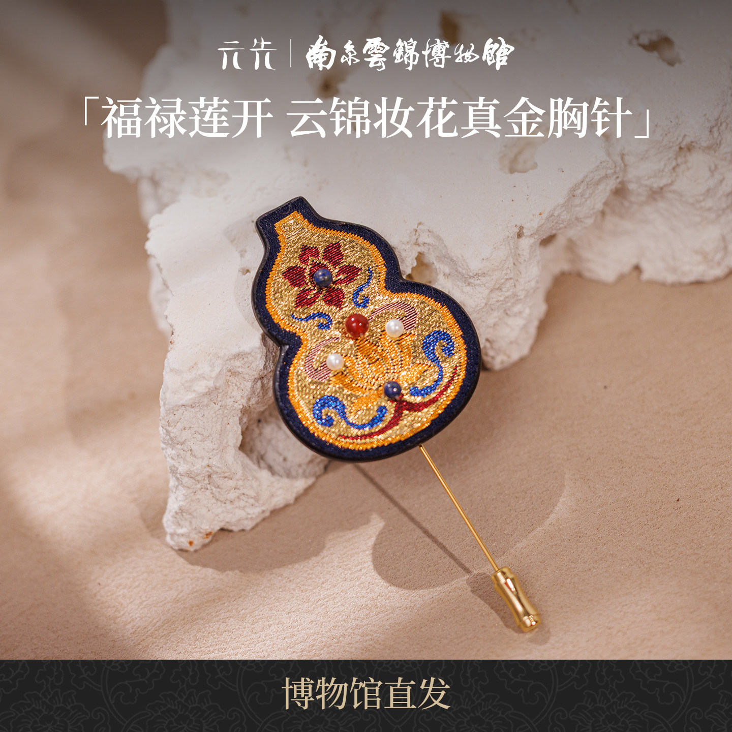 南京云锦研究所福禄莲开胸针
