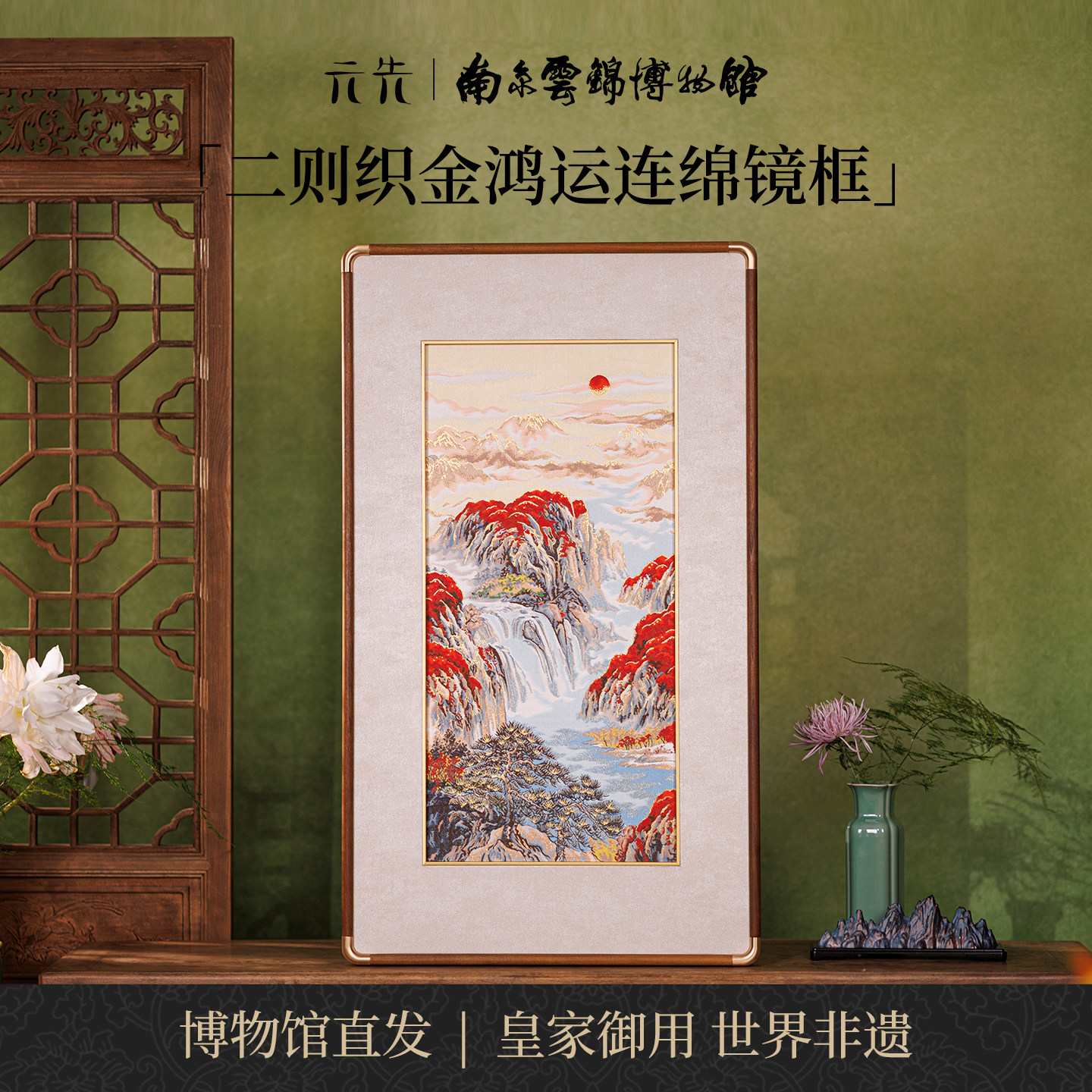 南京云锦博物馆鸿运连绵装饰画