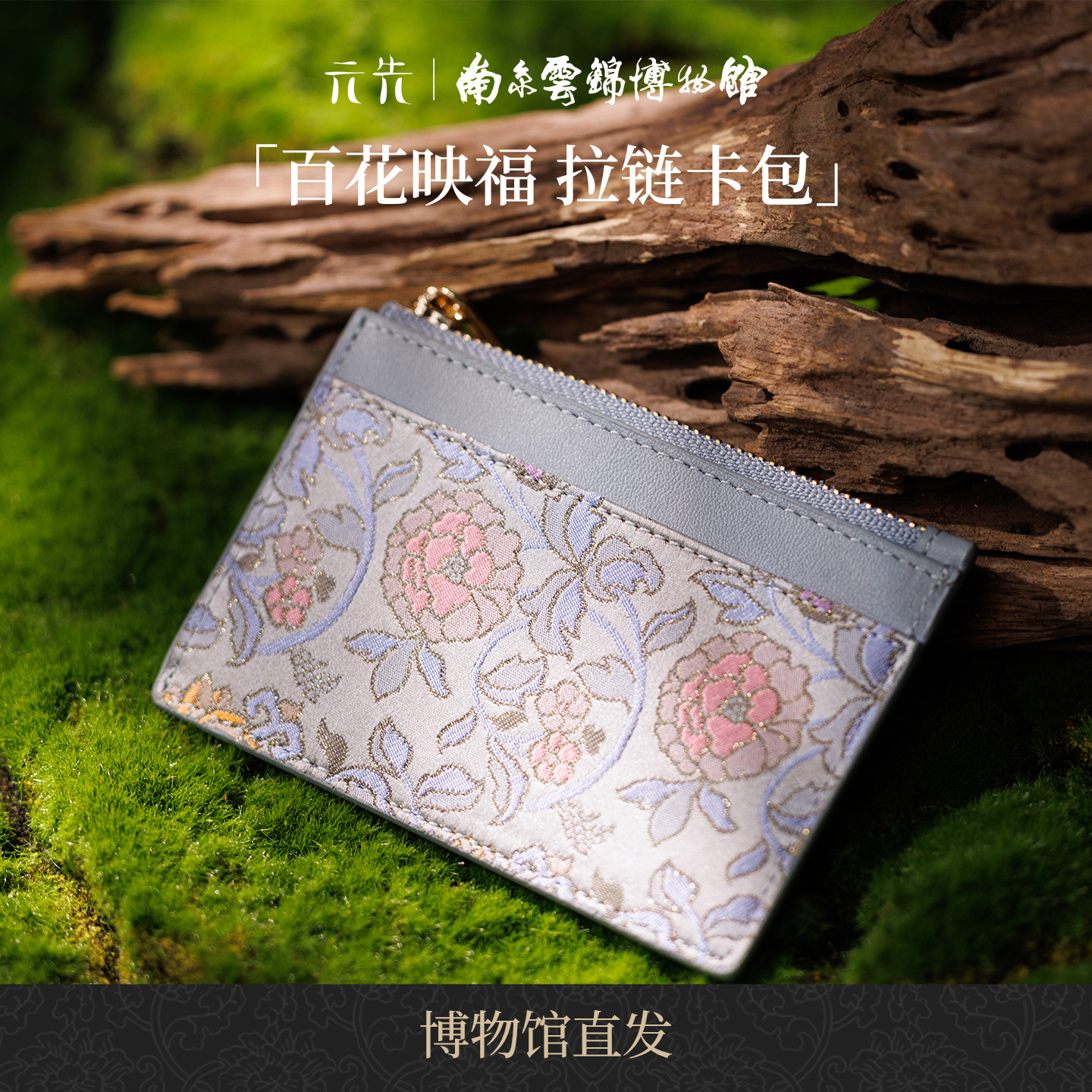 南京云锦博物馆百花映福卡包