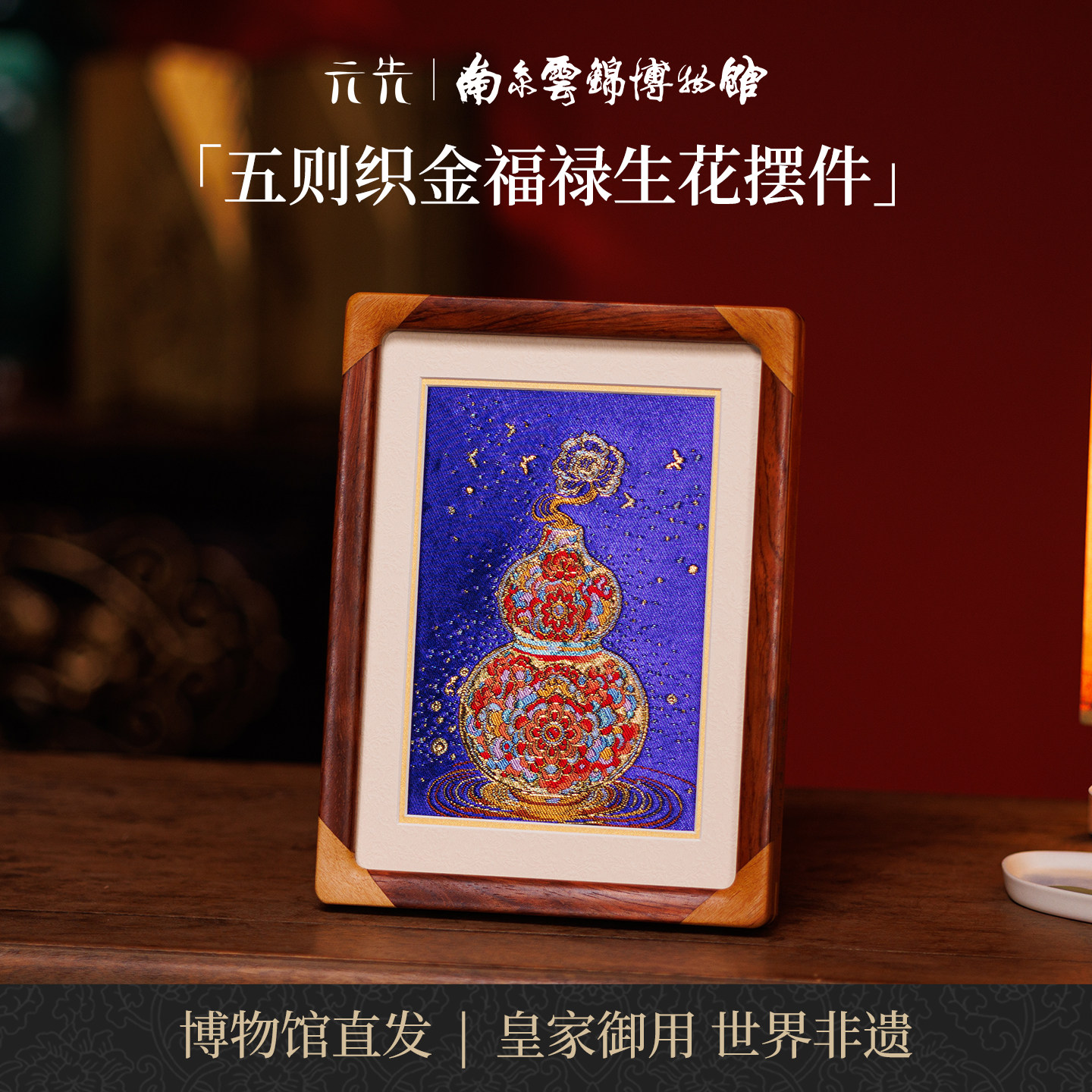 南京云锦研究所福禄生花摆件