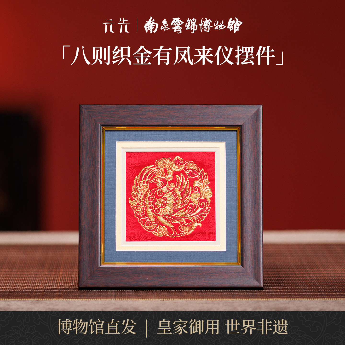 南京云锦研究所有凤来仪摆件