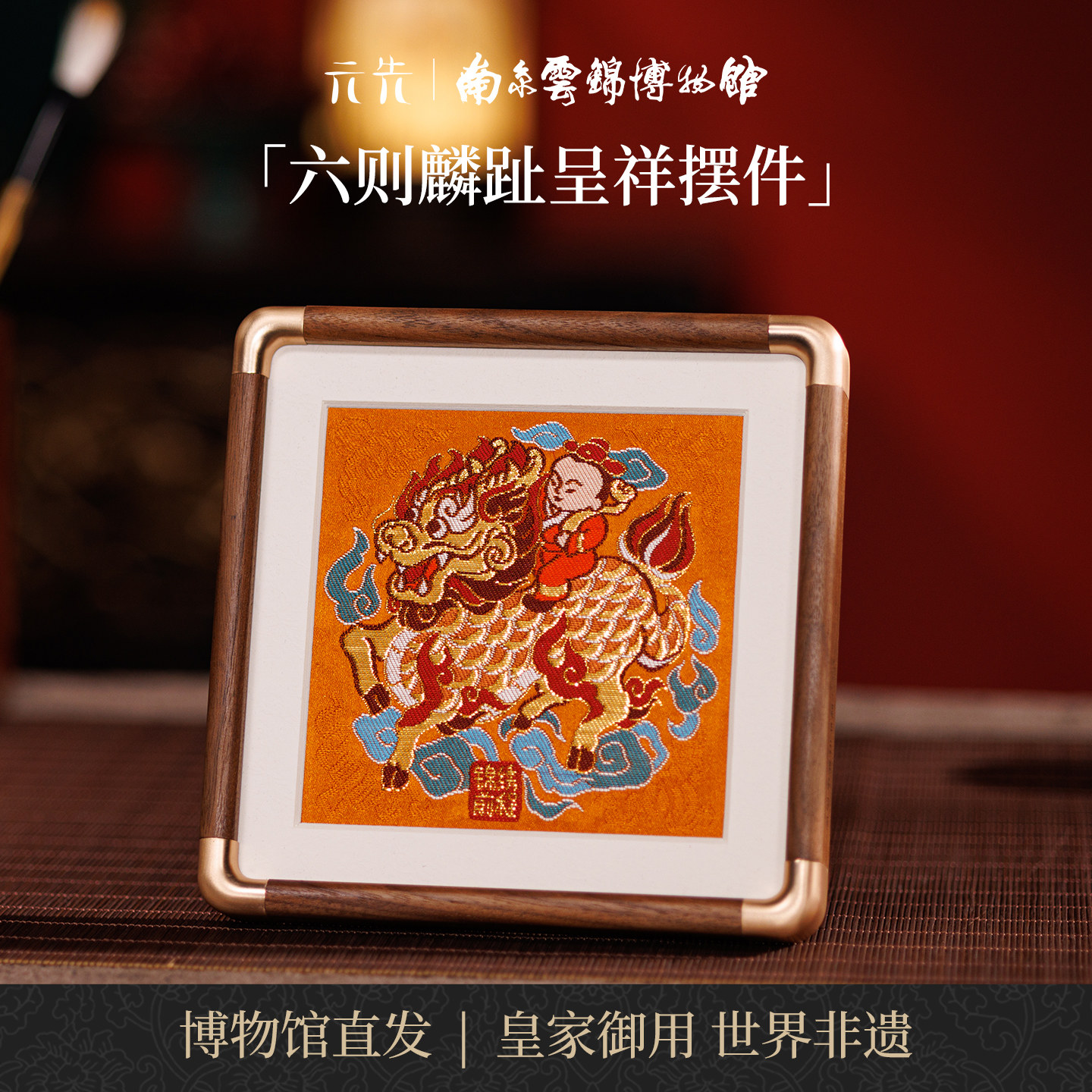 南京云锦研究所鳞趾呈祥摆件