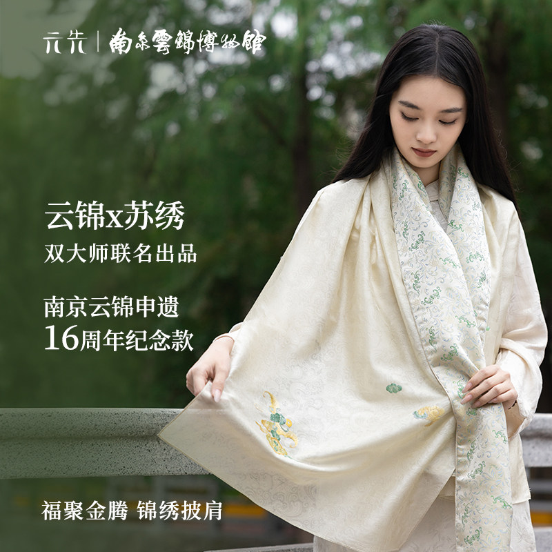 南京云锦研究所福聚金腾苏绣披肩