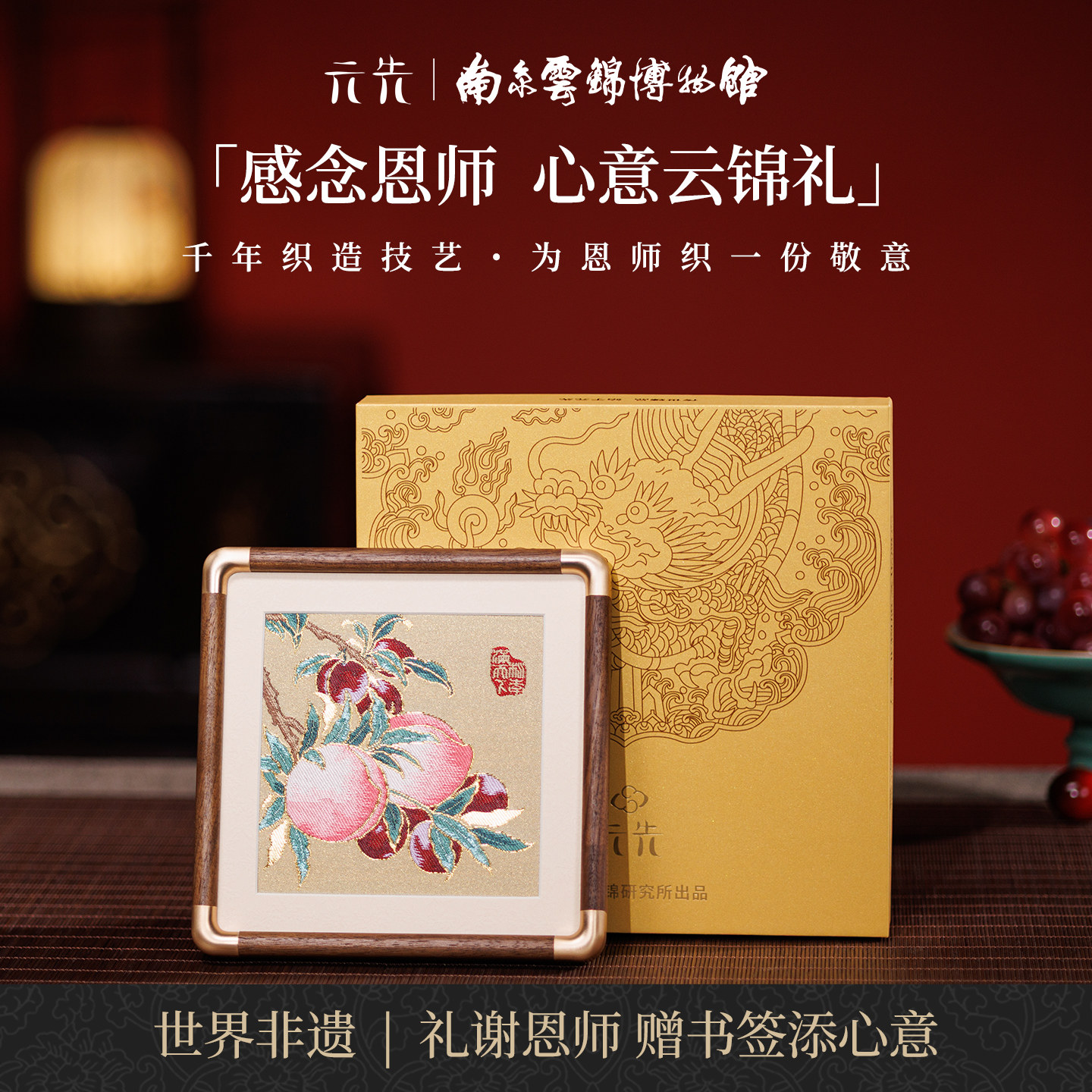 南京云锦研究所桃李满园教师礼物