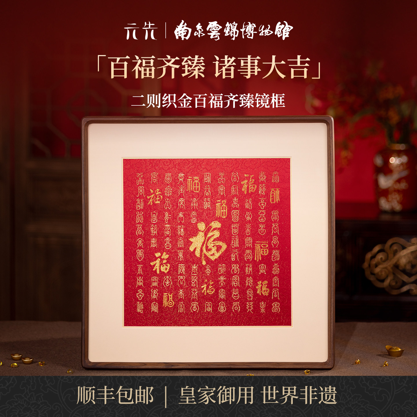 南京云锦研究所百福齐臻