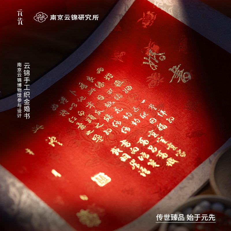 南京云锦研究所奉旨成婚婚书