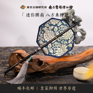 便携随身扇子文创礼品 南京云锦研究所八方来财中国风迷你腰扇夏季
