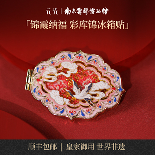 锦霞纳福南京云锦研究所博物馆文创磁吸冰箱贴磁贴南京纪念品礼品