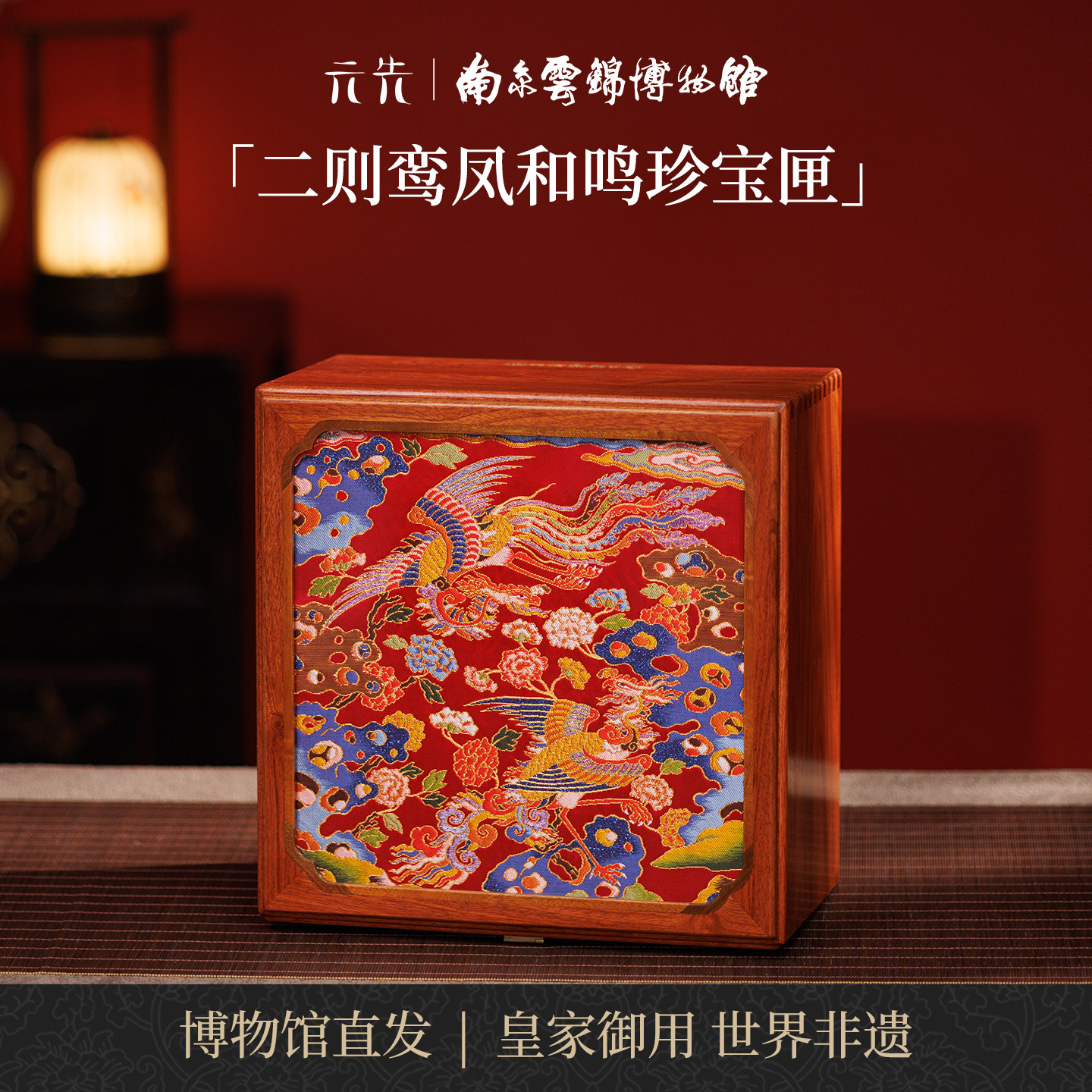 南京云锦研究所鸾凤和鸣首饰盒