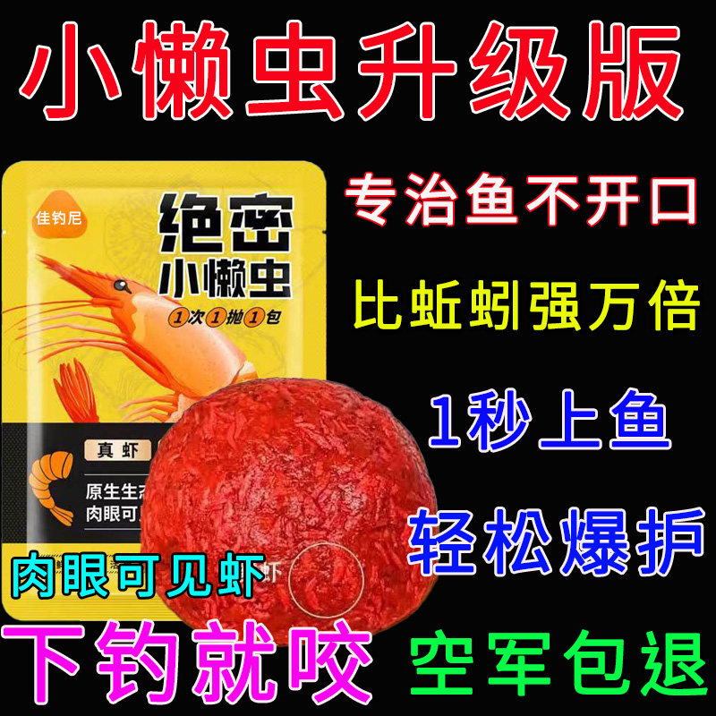 正品佳钓尼绝密小懒虫免开饵鲜虾饵生鲜虾滑虾拉饵小虾伴侣四季图片