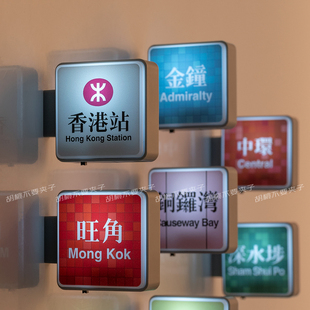 香港地铁灯牌亮灯冰箱贴中环尖沙咀油麻地彩虹站牌旅游打卡纪念品