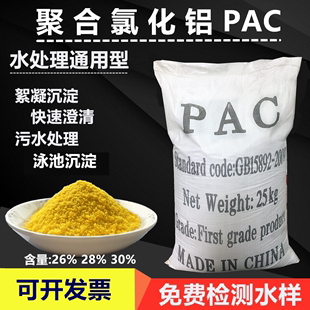 聚合氯化铝pac 絮凝剂游泳池沉淀剂饮用水工业污水处理澄清药剂