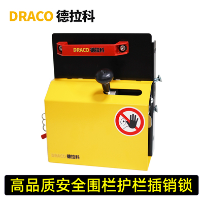 德拉科工业车间安全门锁仓库隔离网护栏锁可接门禁开关互锁围栏锁
