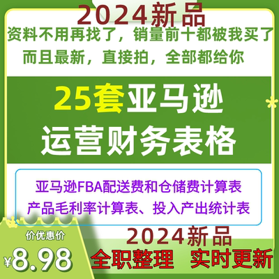 b亚马逊财务自动计算表格产品开发业绩数据统计成本售价推算表报